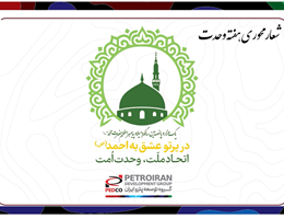 <p>اتحاد ملت،وحدت امت ...</p>
<p>هفته وحدت گرامی باد!</p>